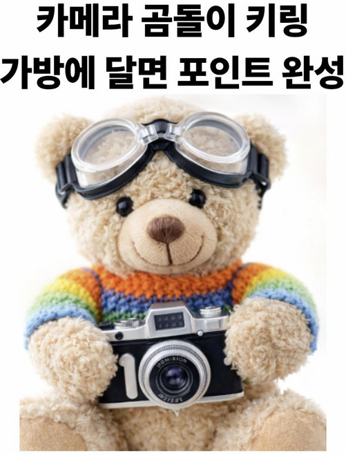 발렌코어 카메라 곰돌이 키링 니트 인형 백참 가방 꾸미기 감성 키홀더