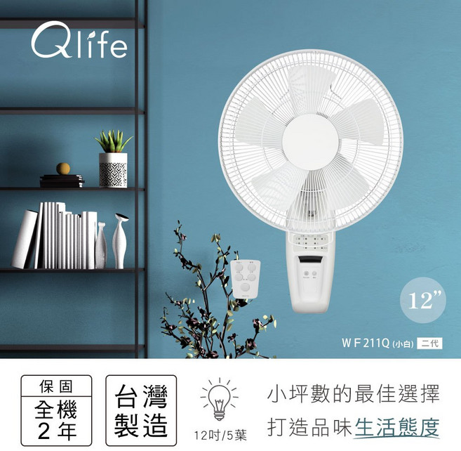Qlife 12吋 DC省電遙控壁扇 WF211Q (二代 Q小白) 台灣製造