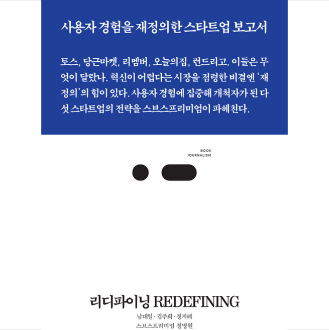 리디파이닝 REDEFINING + 미니수첩 증정, 스리체어스, 남대일