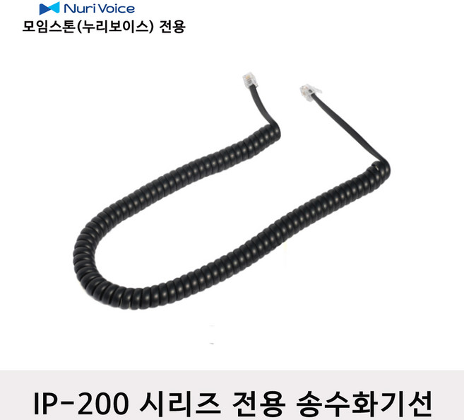 모임스톤 IP-255 전화선 스프링코드 수화기선