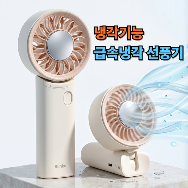 급속 냉각 무선 휴대용 선풍기 미니 손선풍기 에어컨 손풍기, 크림베이지, BKO-003