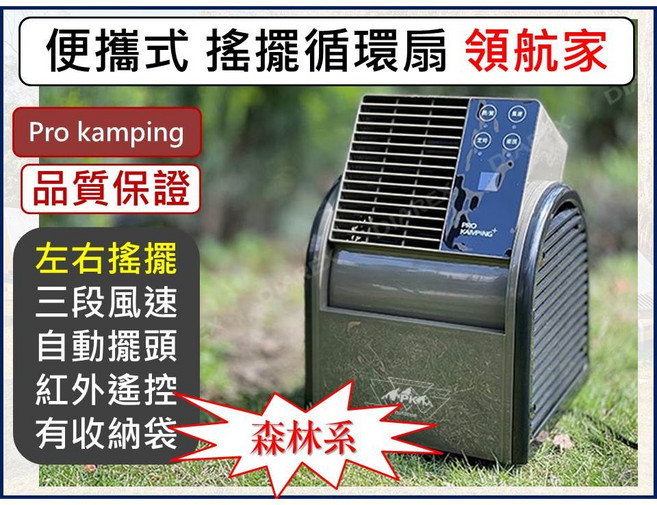 Pro Kamping 領航家 便攜式搖擺循環扇