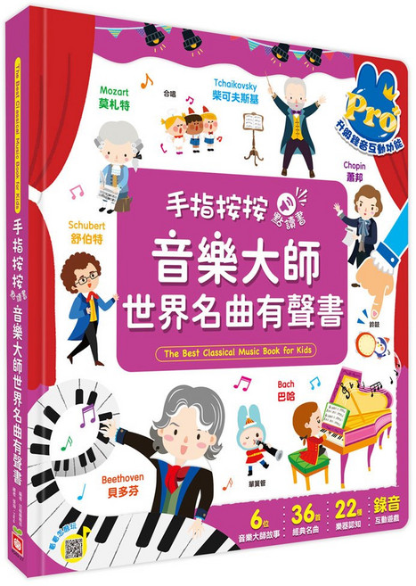 幼福文化 手指按按點讀書：音樂大師世界名曲有聲書