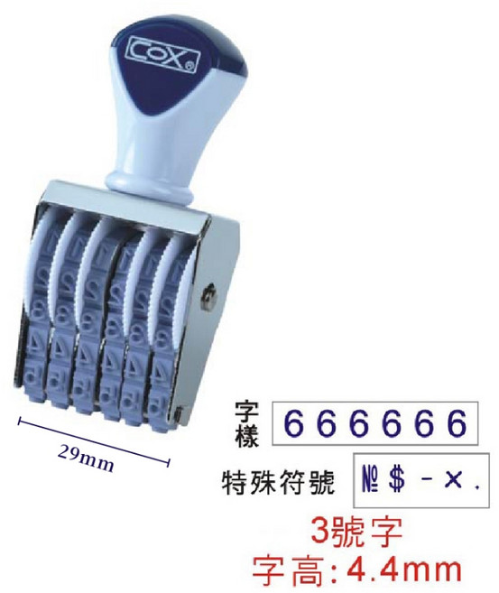 辦公王 COX 三燕 連號印章 號碼印章, 1個, NO.3-6 三號六連號碼印