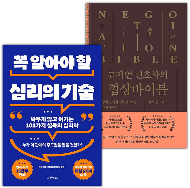 꼭 알아야 할 심리의 기술+류재언 변호사의 협상 바이블 세트