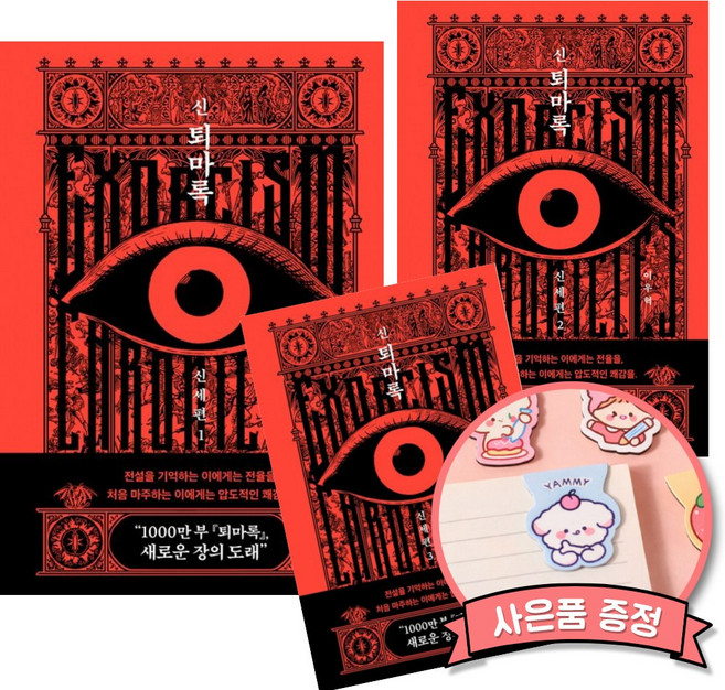 신 퇴마록 신세편 1 2 3 세트 (전3권) 이우혁 한국 K-오컬트 호러 공포 소설 책