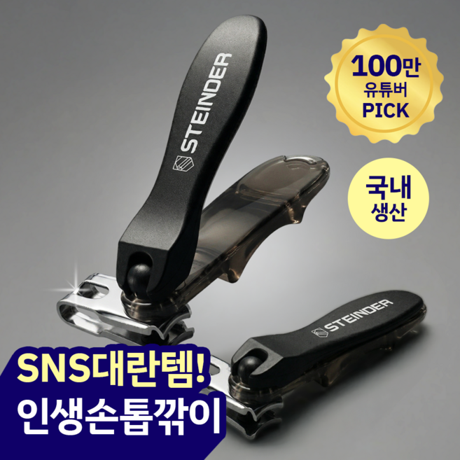 슈테인더 360 회전날 손톱깎이 2종 세트, 1개, 블랙