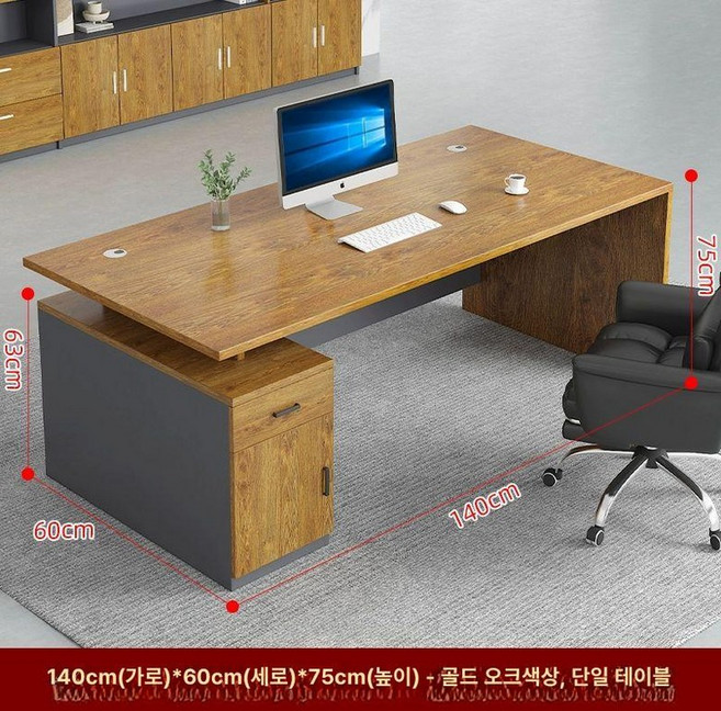 임원 책상 세트 사무용 집무실 모던심플형 대표님 책장 데스크 사무실용 서제 캐비닛, 140x60x75 골든오크