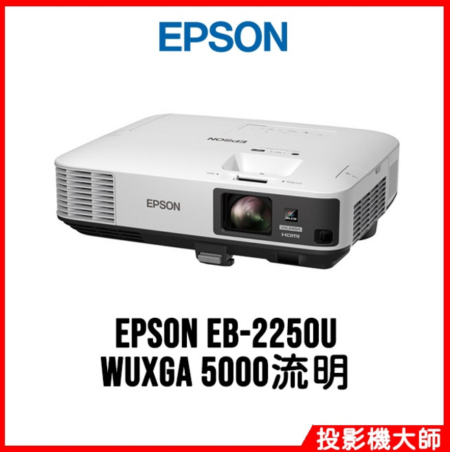 EPSON EB-2250U WUXGA 5000流明 投影機