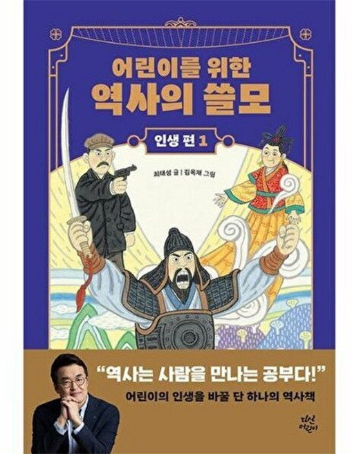어린이를 위한 역사의 쓸모(인생 편 1)용기, 다산어린이