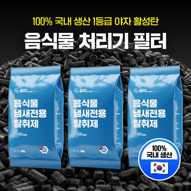 호환 스마트카라 미닉스 에코체 쉘퍼 린클 홈바이홈 음식물 처리기 활성탄 필터 리필용 악취 제거 카본 탈취필터, 3개, 활성탄 100%