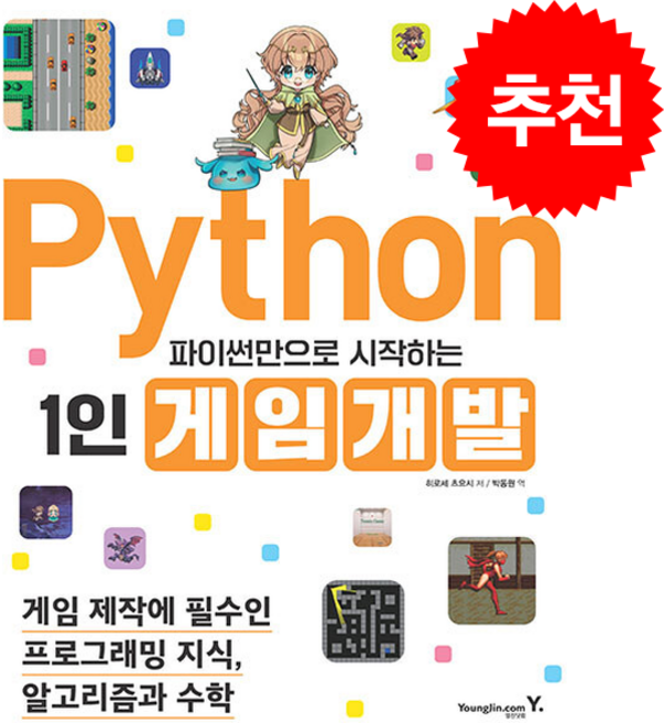 파이썬만으로 시작하는 1인 게임 개발 + 쁘띠수첩 증정, 영진닷컴, 히로세 츠요시