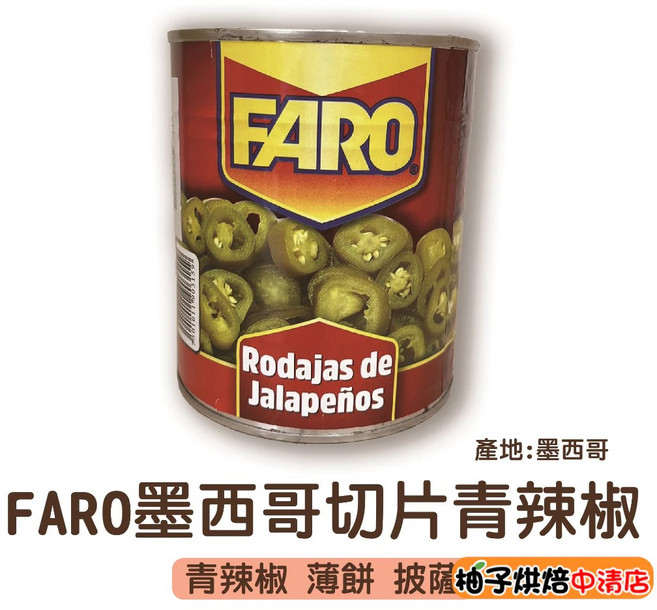 FARO 墨西哥切片青辣椒 800g, 1個