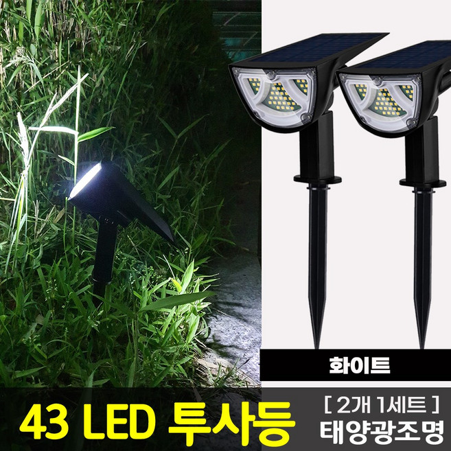 태양광 43구 투사등(2개 1세트) LED 정원등 수목등 보안벽등 투광등 센서등 야외등 입간판조명 잔디등 태양열 실외 조경 조명, 태양광 투사등_흰빛(2개 1세트)