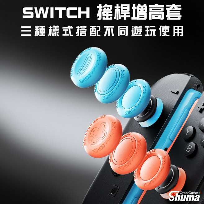 Shuma Switch Joy-Con 搖桿保護套 多款樣式 提升遊戲操控感, 經典黑,SWITCH2, 1個