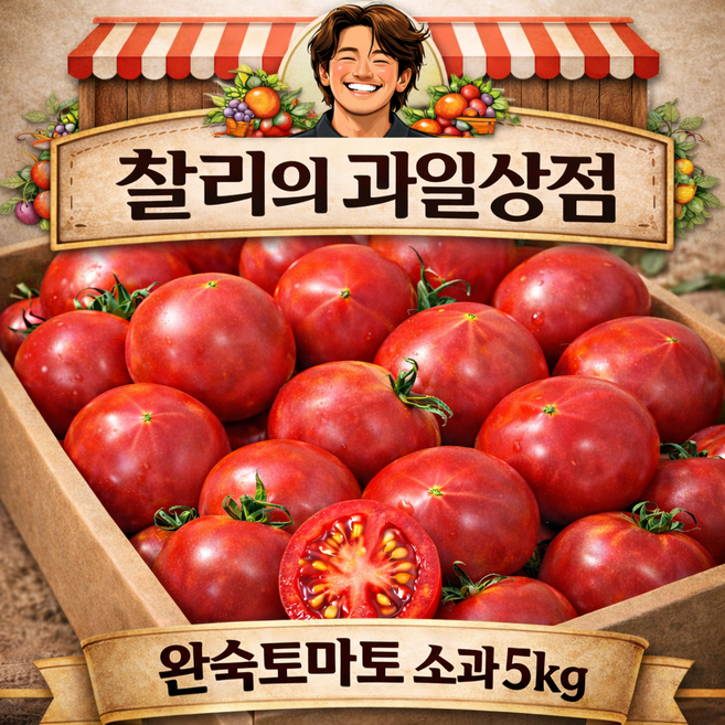 [찰리의 과일상점] 완숙토마토 소과 국산 가정용 주스용 샐러드, 1박스, 5kg
