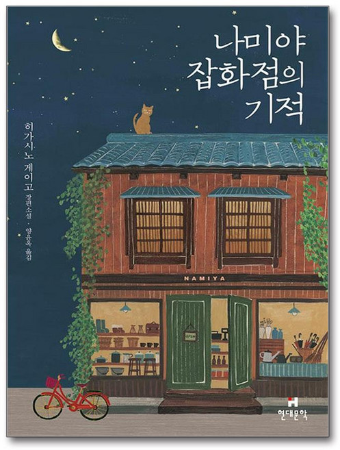 나미야 잡화점의 기적 무선 - 히가시노게이고