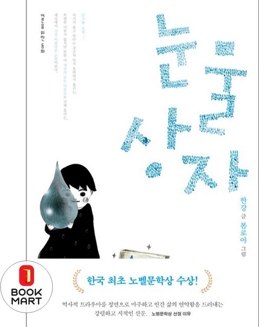 눈물상자 - 2024 노벨문학상 수상 작가 한강 저자 책