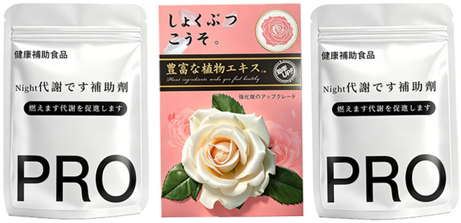PRO Night 代謝 補助剤 促進代謝 豐富植物萃取, 1套, 90顆