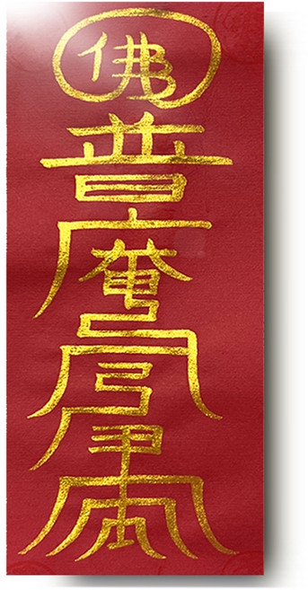 집안의 재앙 근심 소멸 재물이 들어오는 재수부적 금사로 내린 영험한 효험