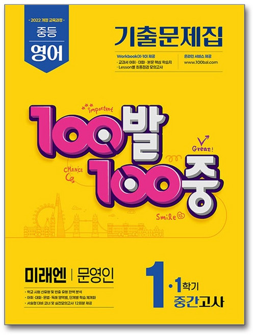 100발 100중 기출문제집 1학기 중간고사 중1 영어 미래엔 문영인 (2026년용) / 에듀원, 영어영역, 중등1학년