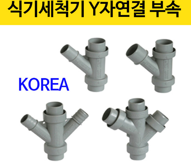식기세척기연결/Y연결구/Y연결대/배수구부품, 선택1번 Y자 연결대, 1개