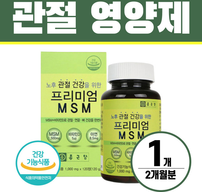 MSM 관절영양제 엠에스엠 식이유황 헬시위듀 식약처인증, 120정, 1개