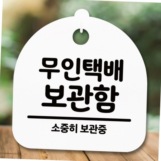 무인택배 보관함 표지판 아파트 빌라 오피스텔 택배 수령처 안내 팻말 택배보관소안내판, 화이트