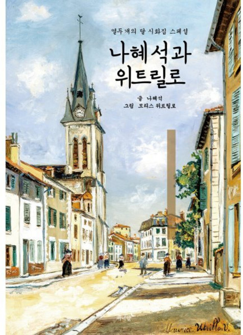 나혜석과 위트릴로 : 열두 개의 달 시화집 스페셜, 저녁달, 나혜석 저/모리스 위트릴로 그림