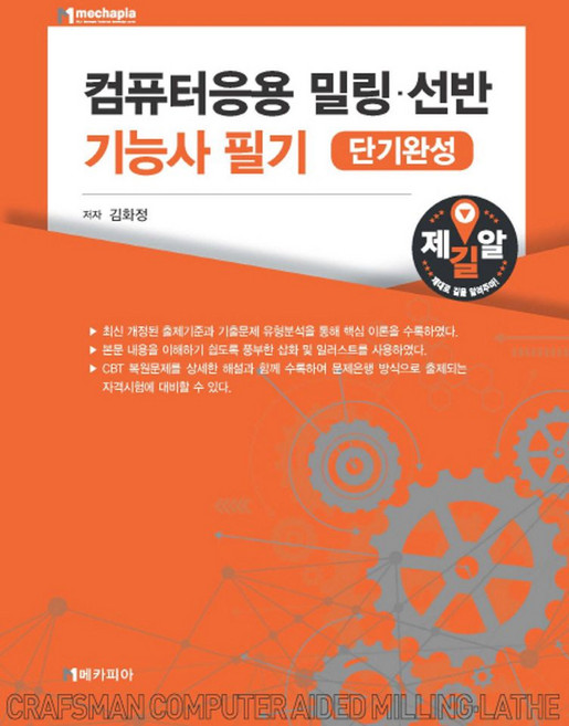 컴퓨터응용 밀링 선반 기능사 필기(단기완성), 메카피아
