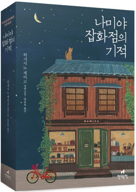 나미야 잡화점의 기적(무선 보급판):히가시노 게이고 장편소설, 히가시노 게이고, 현대문학