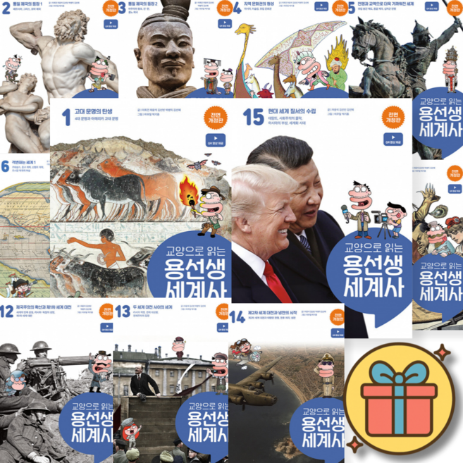 교양으로 읽는 용선생 세계사 1-15 전권 세트 최신개정판