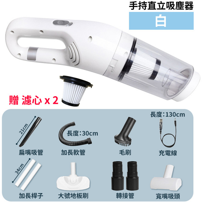 手持直立吸塵器, 手持直立吸塵器-白.贈濾心x2