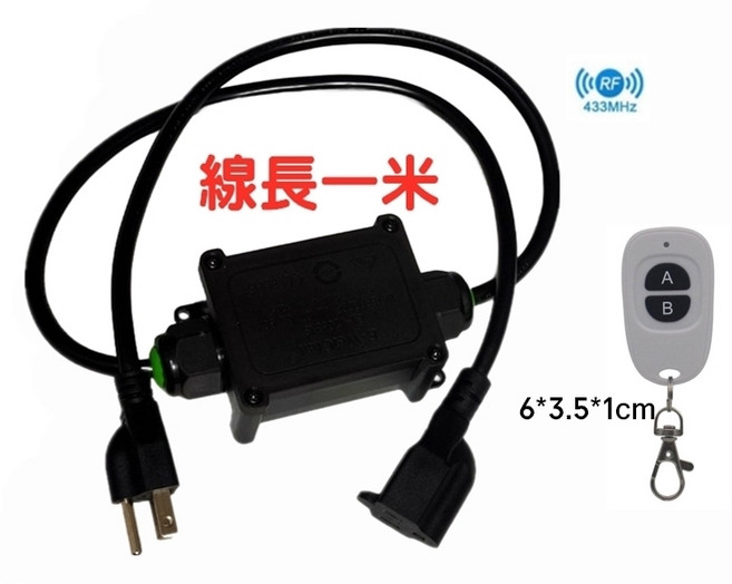 433MHz無線遙控音響電源線 一米線長 雙按鈕 音響設備適用, 如圖, 1套, JC0084
