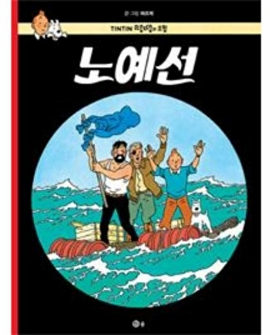 웅진북센 땡땡의 모험 19 - 노예선, 솔(도서출판), 에르제