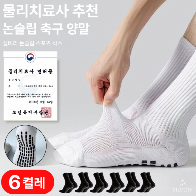 실버리 메쉬 미끄럼방지 논슬립 축구 양말, 6세트, 블랙