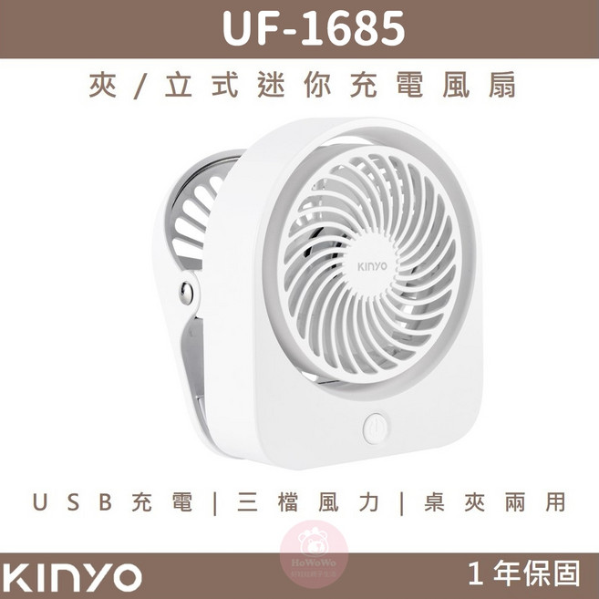 KINYO 夾立式迷你充電風扇 無線多功能 USB桌夾式兩用, UF-1685, White