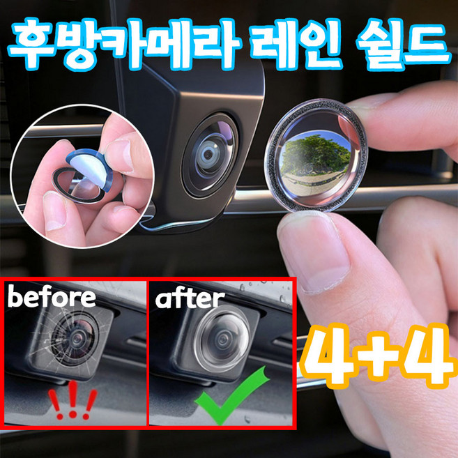 [전 차종에 적용] 자동차 후방카메라 레인 쉴드 빗물가리개 자동차 카메라 렌즈 보호 커버 후방카메라 덮개 방우방진 4K 초고화질 빗물막이 햇빛 먼지 막이, 투명×8, YB-6205