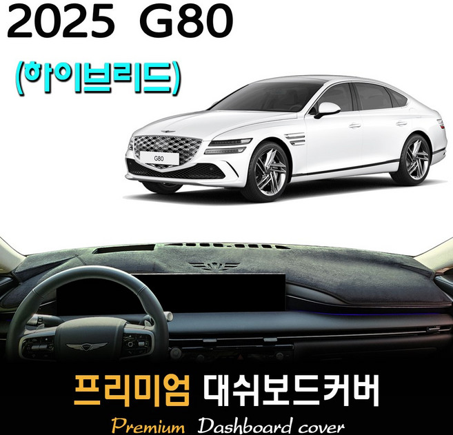 2025 제네시스 G80 하이브리드 대쉬보드커버, 스웨이드(suede)원단+블랙(black)테두리, HUD-(있음)/센터스피커-(있음)