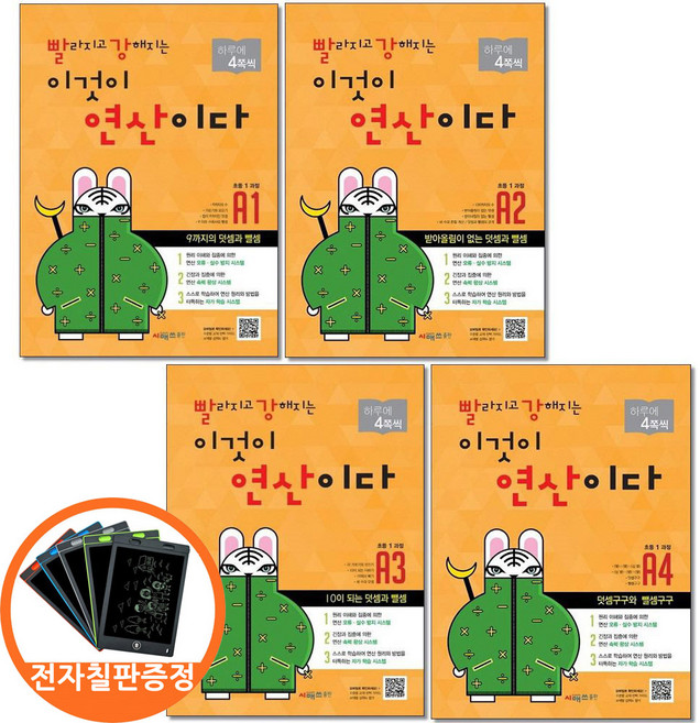 (전자칠판증정) 시매쓰 빨라지고 강해지는 이것이 연산이다 A1 A2 A3 A4 초등1 전4권 빨강연산, 1학년-1학기