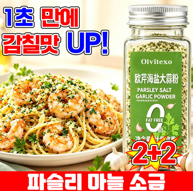 [만능 시즈닝 솔트] 1/1+1 파슬리 마늘 소금 파슬리 소금가루 파슬리 마늘 소금혼합 양념가루 파슬리 가루 100% 샐러드 파스타 복합 조미료 TENFOC, 4개, 110g