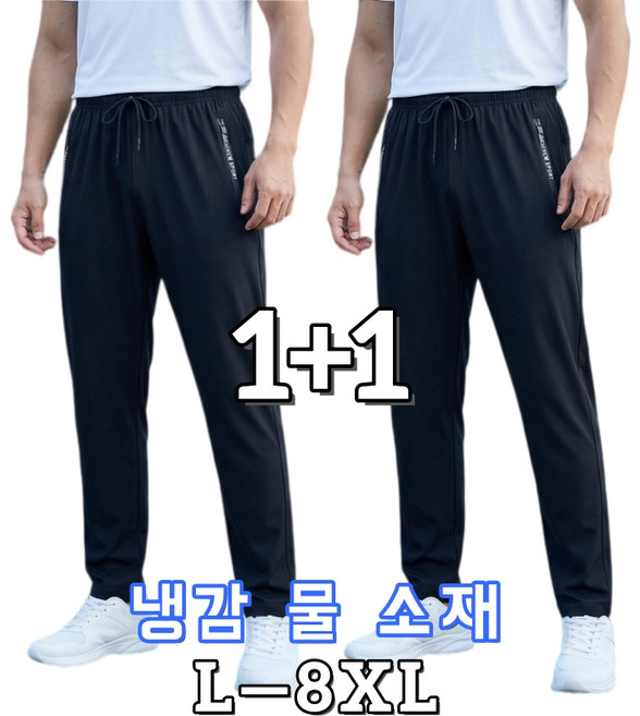 1+1 남성 냉장고바지 냉감바지 스판 밴딩 시원한 아이스 슬랙스 빅사이즈 시야오