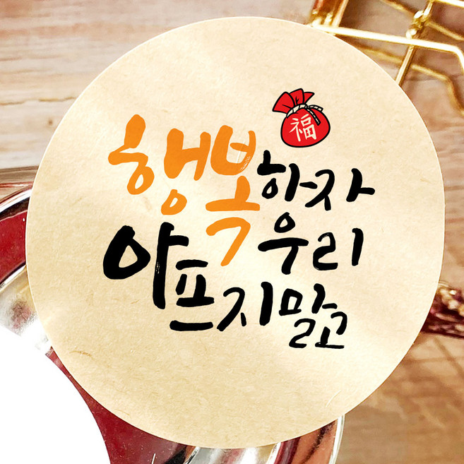 새해 복 스티커 원형 48mm 설날 명절 감사 인사 선물 답례품 포장, 100개, 크라프트, 028-새해설날