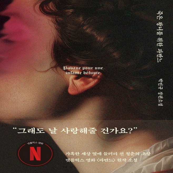 죽은 왕녀를 위한 파반느, 위즈덤하우스, 박민규