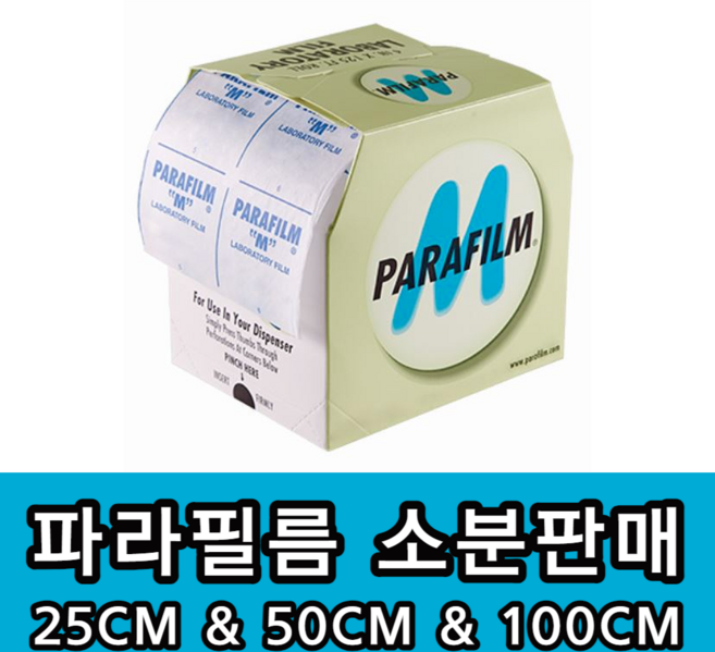 파라필름 소분 판매 와인 위스키 양주 잉크 밀봉, 100cm, 1개