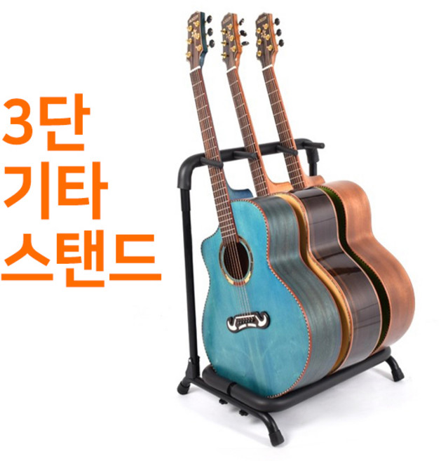 칸타빌 3단 스탠딩 기타스탠드 기타거치대, 1개