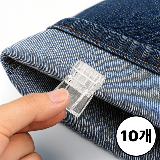 바로상점 바지 밑단 클립 바지단 기장 옷 수선 고정클립, 10개, 투명