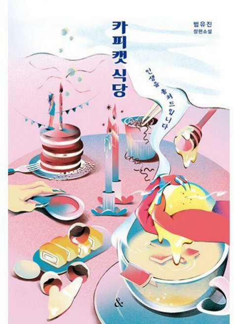 카피캣 식당, 넥서스, 범유진