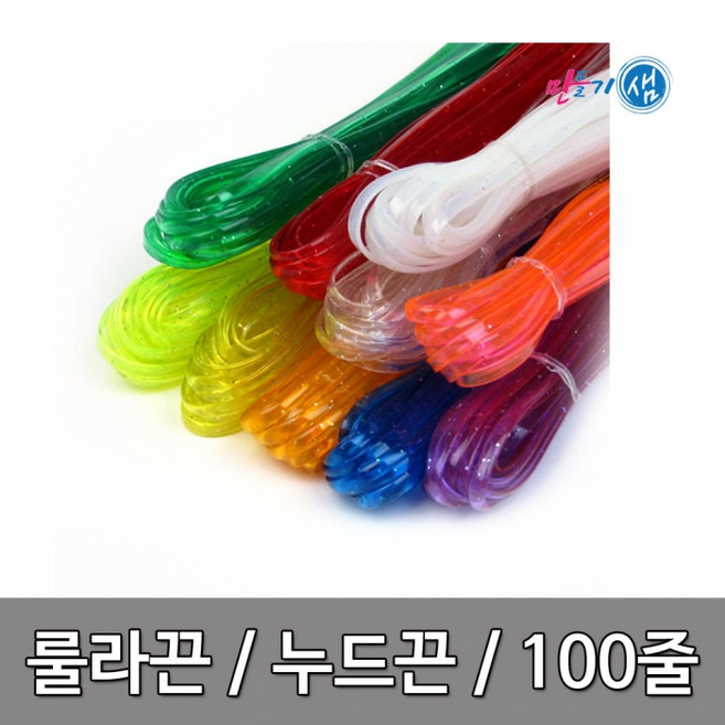 룰라끈 누드끈 10색 100줄, 1세트