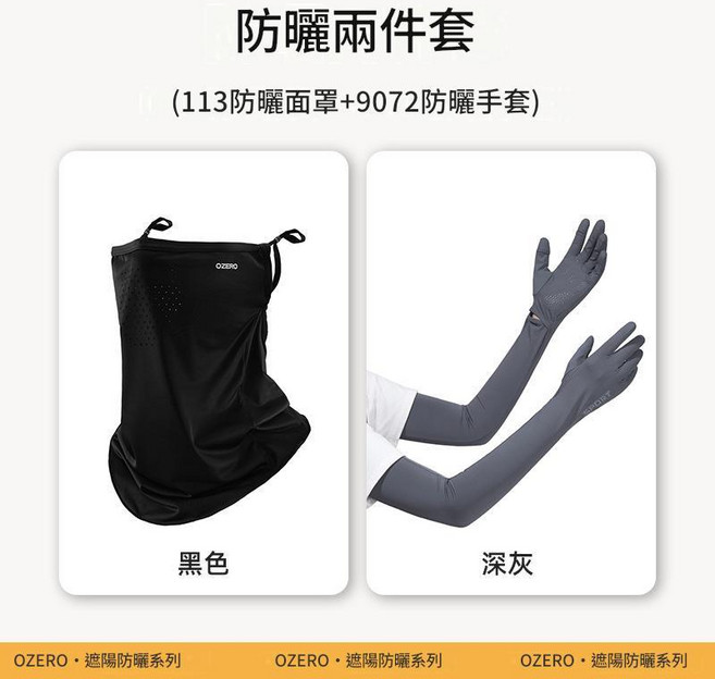 OZERO 防曬三件套 帽子 面罩 冰袖, 黑灰色防曬兩件套 113面罩 + 9072手套, 100個